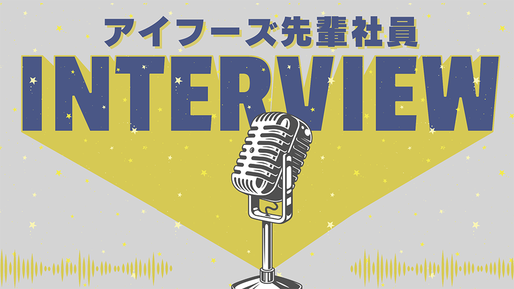 インタビュー