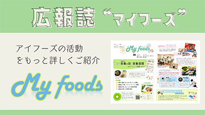 広報誌 マイフーズ