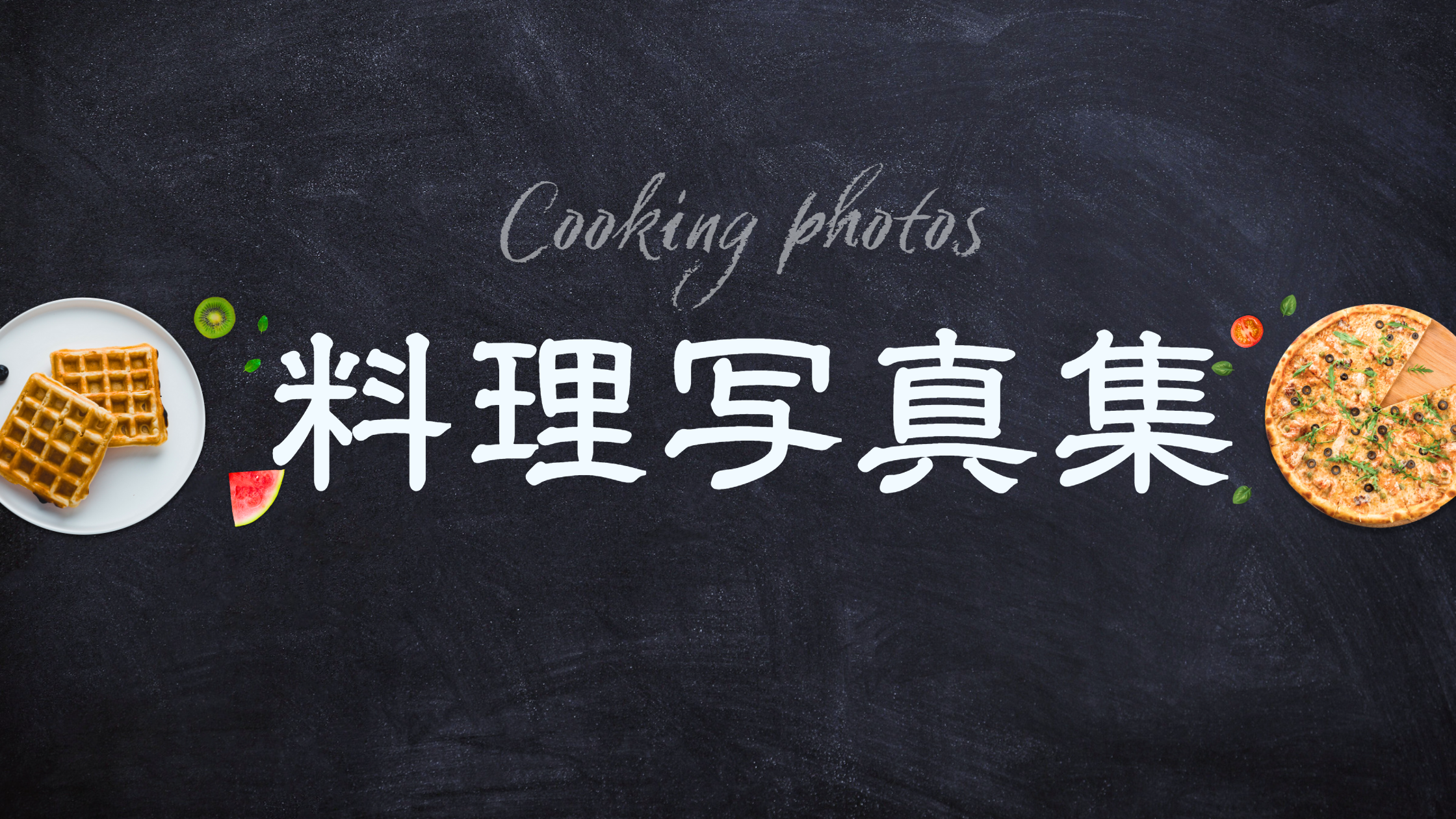 料理写真集