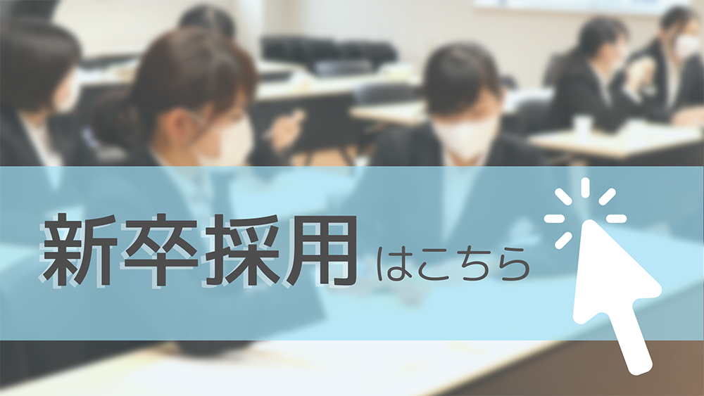 新卒採用
