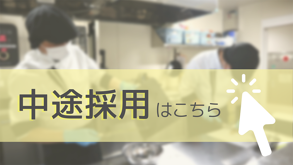 中途採用